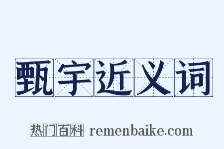 甄宇近义词是什么意思的图片